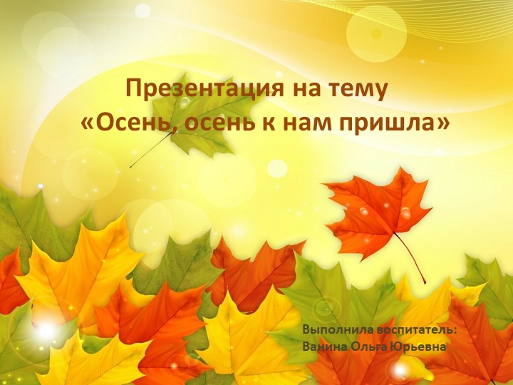 Презентация " Осень,осень к нам пришла" Учебники, Презентации и Подготовка к Экзаменам для Школьников на Klass-Uchebnik.com