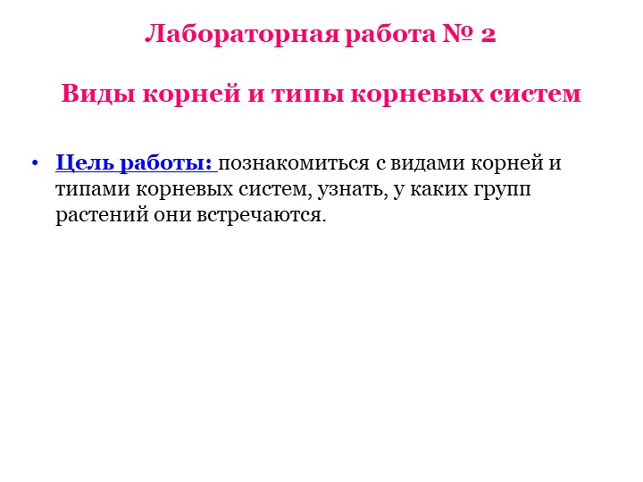 Лабораторная работа "Виды корней и типы корневых систем" Учебники, Презентации и Подготовка к Экзаменам для Школьников на Klass-Uchebnik.com