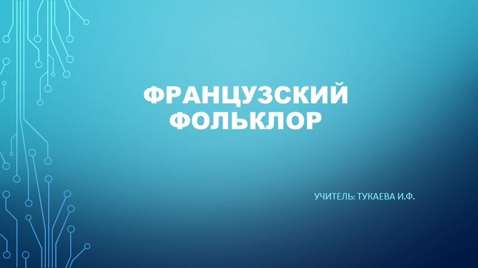 Интонации и ритмы, формы и жанры европейского фольклора. Французский фольклор. Учебники, Презентации и Подготовка к Экзаменам для Школьников на Klass-Uchebnik.com