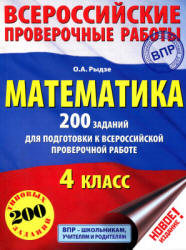Математика. 200 заданий для подготовки к Всероссийский проверочной работе. 4 класс - Рыдзе О.А. - Учебники, Презентации и Подготовка к Экзаменам для Школьников на Klass-Uchebnik.com