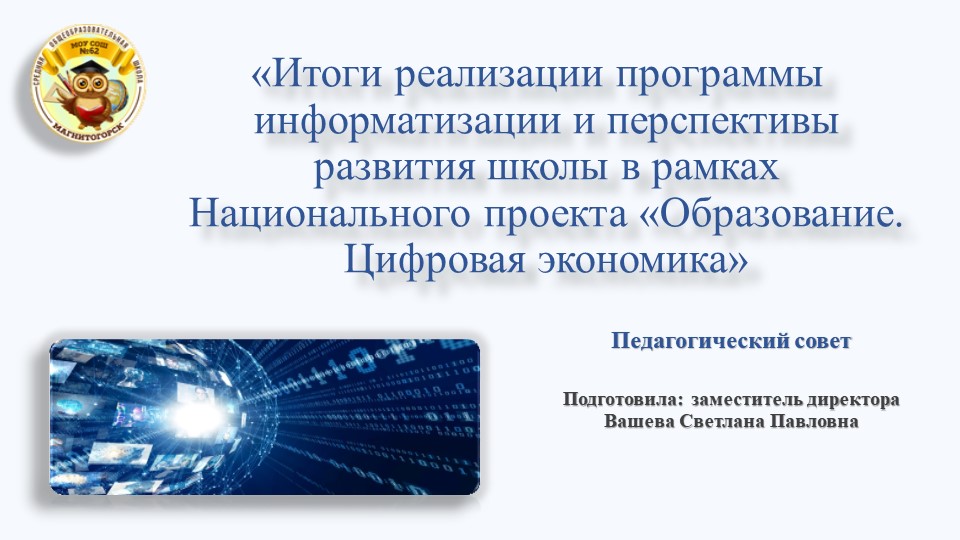 Презентация к педсовету "Итоги реализации программы информатизации и перспективы развития школы в рамках Национального проекта «Образование. Цифровая экономика" Учебники, Презентации и Подготовка к Экзаменам для Школьников на Klass-Uchebnik.com