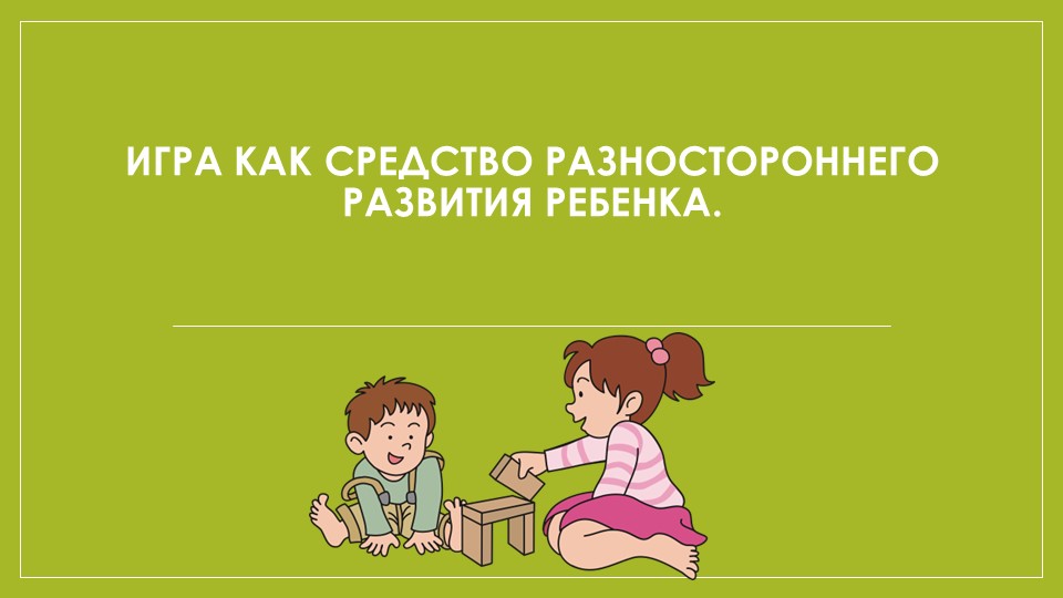 Презентация на тему "Игра как средство всестороннего развития ребенка" Учебники, Презентации и Подготовка к Экзаменам для Школьников на Klass-Uchebnik.com