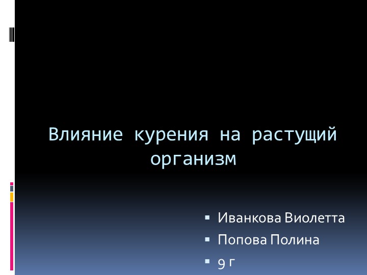 Влияние курения на растущий организм. Выполнили учащиеся 9 класса Иванкова Виолетта и Попова Полина Учебники, Презентации и Подготовка к Экзаменам для Школьников на Klass-Uchebnik.com