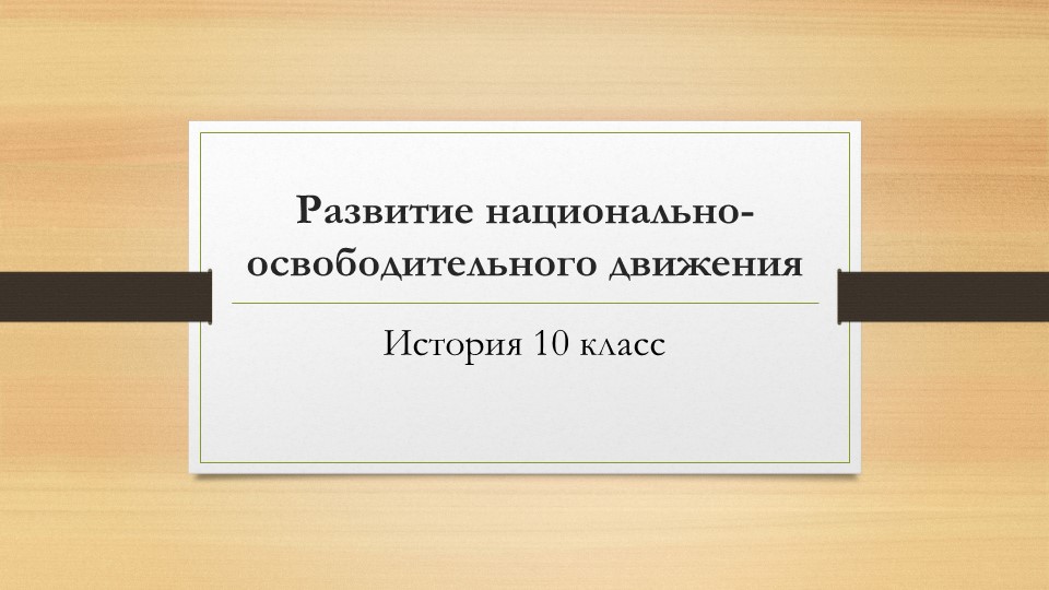 Презентация по истории на тему "Развитие национально-освободительного движения" Учебники, Презентации и Подготовка к Экзаменам для Школьников на Klass-Uchebnik.com