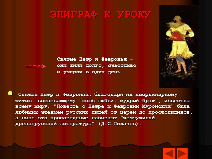 Презентация Петр и Феврония.ppt Учебники, Презентации и Подготовка к Экзаменам для Школьников на Klass-Uchebnik.com