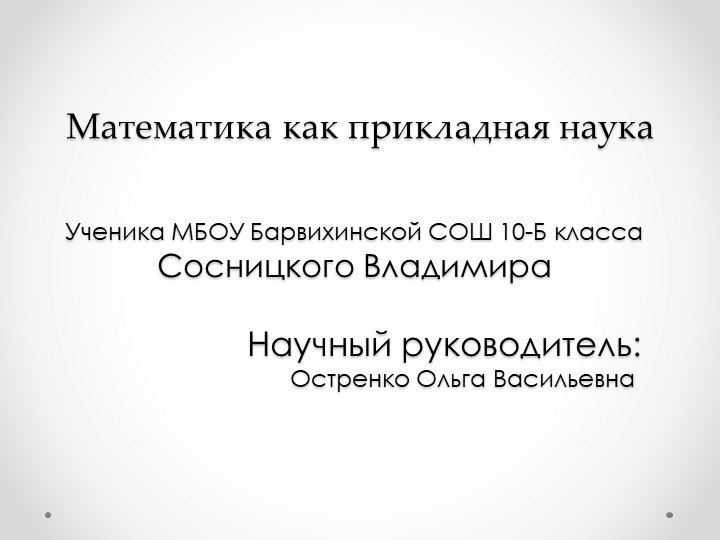 Презентация "Математика, как прикладная наука" Учебники, Презентации и Подготовка к Экзаменам для Школьников на Klass-Uchebnik.com
