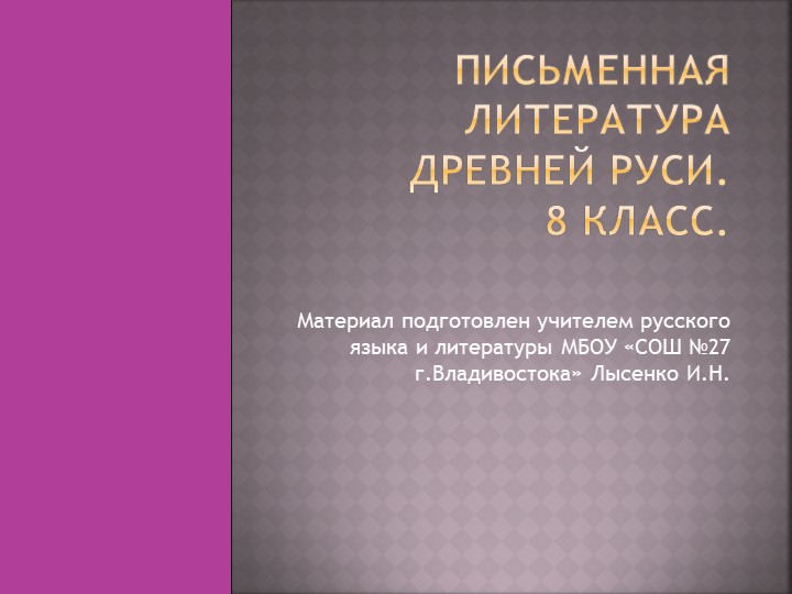 Презентация по литературе на тему "Письменная литература Древней Руси"(8 класс). Учебники, Презентации и Подготовка к Экзаменам для Школьников на Klass-Uchebnik.com