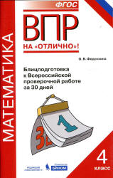 Математика. 4 класс. Блицподготовка к Всероссийской проверочной работе за 30 дней - Федоскина О.В. - Учебники, Презентации и Подготовка к Экзаменам для Школьников на Klass-Uchebnik.com