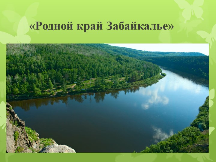 Презентация "Родной край - Забайкалье" Учебники, Презентации и Подготовка к Экзаменам для Школьников на Klass-Uchebnik.com