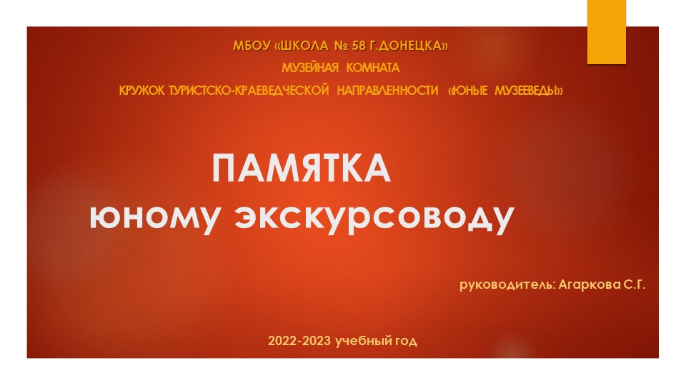 Презентация по музейному делу на тему "Памятка юному экскурсоводу" Учебники, Презентации и Подготовка к Экзаменам для Школьников на Klass-Uchebnik.com