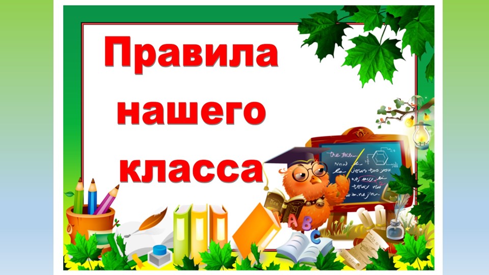 Презентация "Правила поведения в школе" (1-4 класс) Учебники, Презентации и Подготовка к Экзаменам для Школьников на Klass-Uchebnik.com
