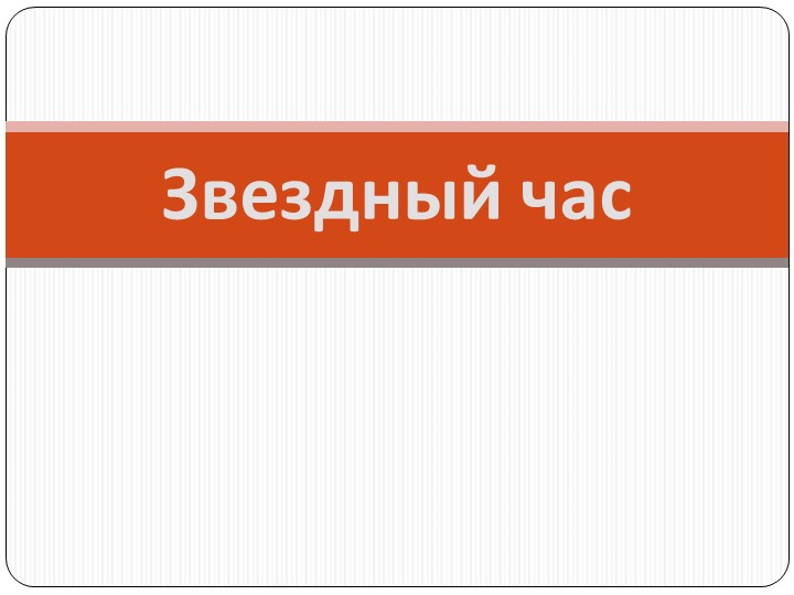 Презентация по истории России "Звёздный час" Учебники, Презентации и Подготовка к Экзаменам для Школьников на Klass-Uchebnik.com