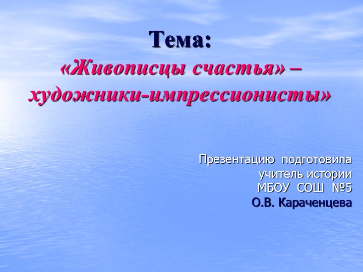 "Живописцы счастья" - художники-импрессионисты Учебники, Презентации и Подготовка к Экзаменам для Школьников на Klass-Uchebnik.com
