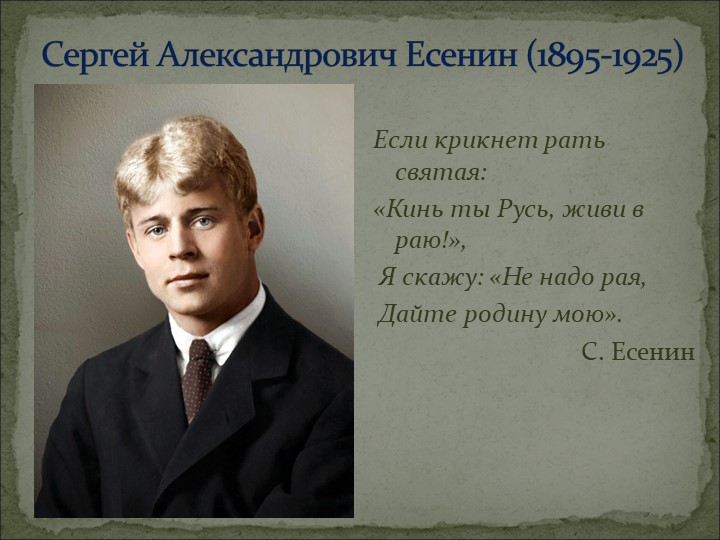 Конспект урока + презентация по литературе на тему "Сергей Александрович Есенин - певец родной земли" Учебники, Презентации и Подготовка к Экзаменам для Школьников на Klass-Uchebnik.com