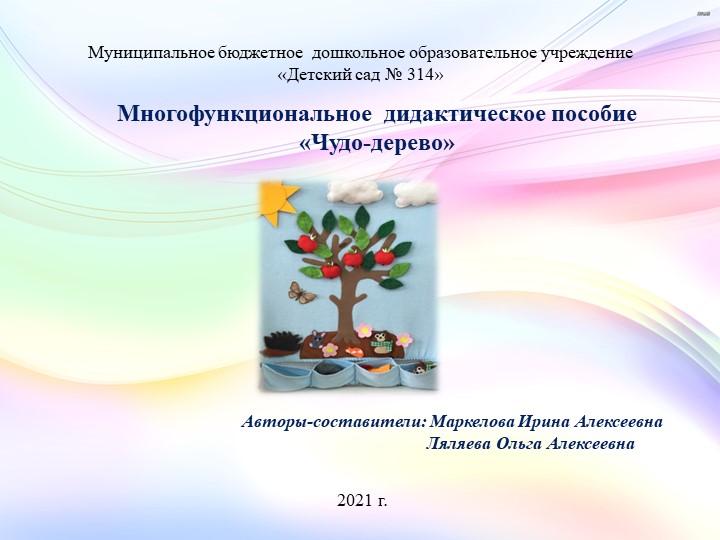 Презентация "Многофункциональное дидактическое пособие Чудо-дерево" Учебники, Презентации и Подготовка к Экзаменам для Школьников на Klass-Uchebnik.com