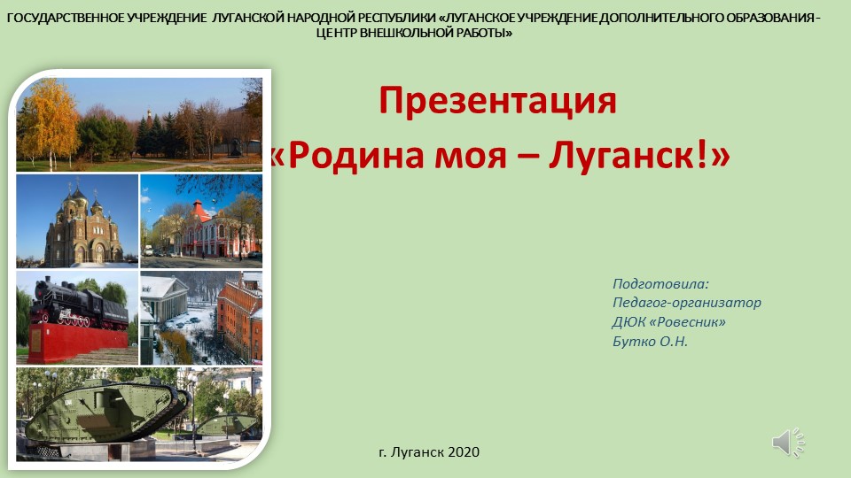 Презентация "Моя Родина Луганск" Учебники, Презентации и Подготовка к Экзаменам для Школьников на Klass-Uchebnik.com