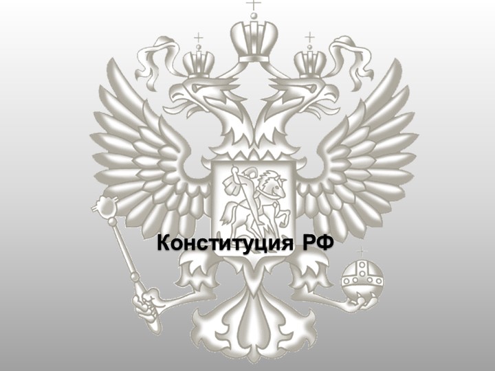 Своя игра по теме Конституция РФ Учебники, Презентации и Подготовка к Экзаменам для Школьников на Klass-Uchebnik.com