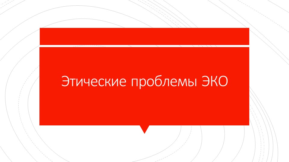 Презентация "Этические проблемы ЭКО" Учебники, Презентации и Подготовка к Экзаменам для Школьников на Klass-Uchebnik.com
