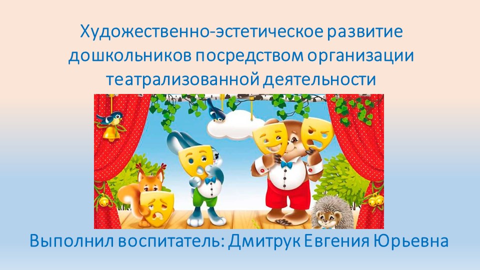 Презентация на тему: Художественно-эстетическое развитие дошкольников посредством организации театрализованной деятельности Учебники, Презентации и Подготовка к Экзаменам для Школьников на Klass-Uchebnik.com