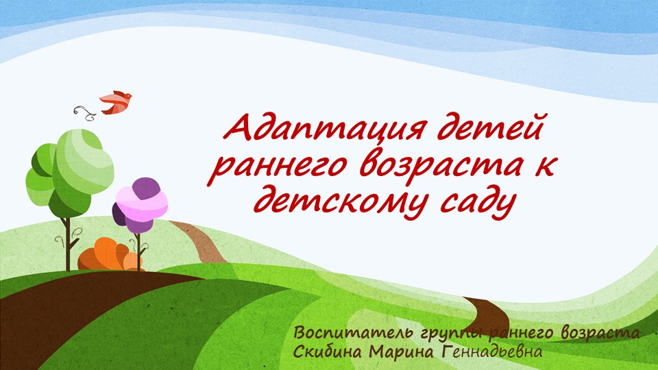 "Адаптация детей раннего возраста к детскому саду" Учебники, Презентации и Подготовка к Экзаменам для Школьников на Klass-Uchebnik.com