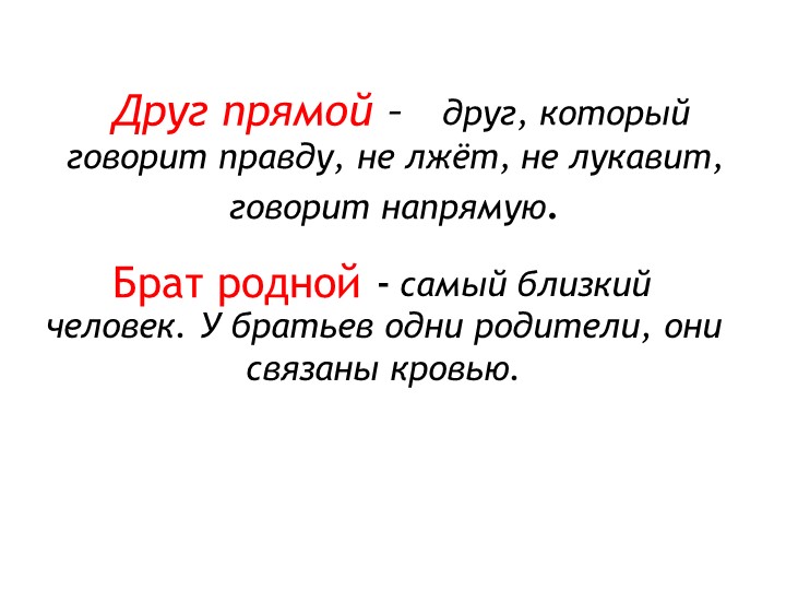 Презентация к уроку русского родного языка "Кто друг прямой, тот брат родной" Учебники, Презентации и Подготовка к Экзаменам для Школьников на Klass-Uchebnik.com