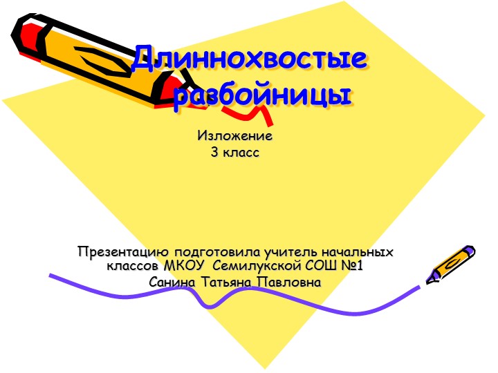 Презентация к изложению "Длиннохвостые разбойники" 4 класс Учебники, Презентации и Подготовка к Экзаменам для Школьников на Klass-Uchebnik.com