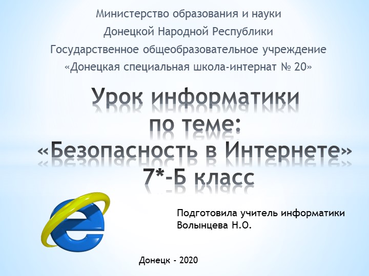 Презентация по информатике на тему "Безопасность в Интернете" (7 класс) Учебники, Презентации и Подготовка к Экзаменам для Школьников на Klass-Uchebnik.com