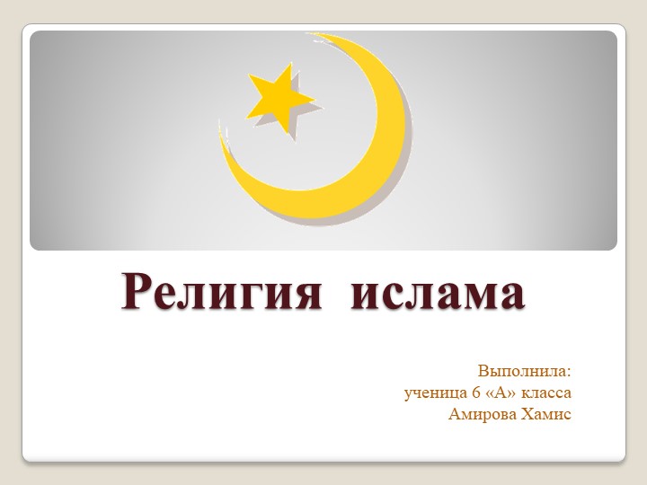 Ислам религия мира и добра Учебники, Презентации и Подготовка к Экзаменам для Школьников на Klass-Uchebnik.com