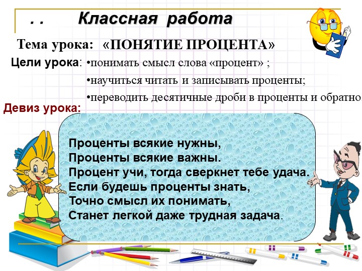 Презентация по математике на тему « Проценты» Учебники, Презентации и Подготовка к Экзаменам для Школьников на Klass-Uchebnik.com