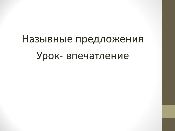 Презентация по теме "Назывные предложения" Учебники, Презентации и Подготовка к Экзаменам для Школьников на Klass-Uchebnik.com