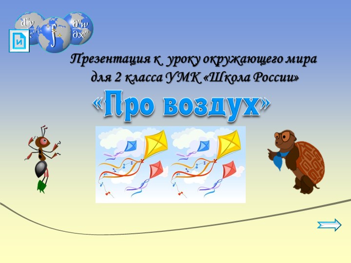 Презентация на тему «Воздух» Учебники, Презентации и Подготовка к Экзаменам для Школьников на Klass-Uchebnik.com