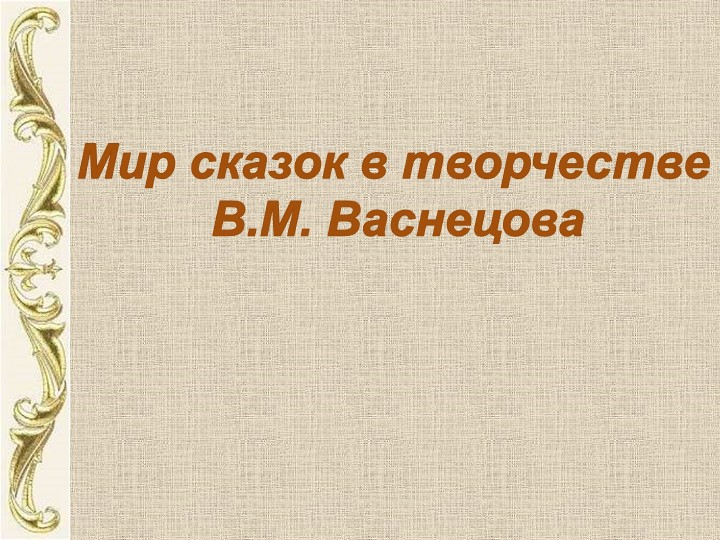 "Мир сказок в картинах художников" Учебники, Презентации и Подготовка к Экзаменам для Школьников на Klass-Uchebnik.com