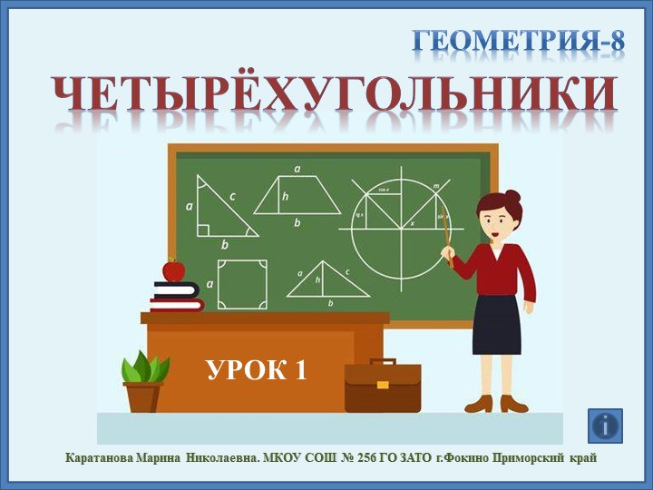 Урок на тему "Четырехугольники" Учебники, Презентации и Подготовка к Экзаменам для Школьников на Klass-Uchebnik.com