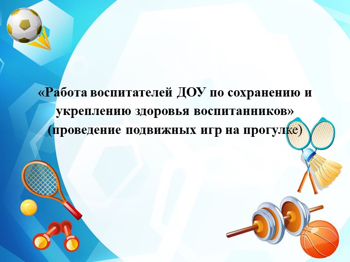 Презентация по ЗОЖ на тему "Работа воспитателей ДОУ по сохранению и укреплению здоровья воспитанников" Учебники, Презентации и Подготовка к Экзаменам для Школьников на Klass-Uchebnik.com