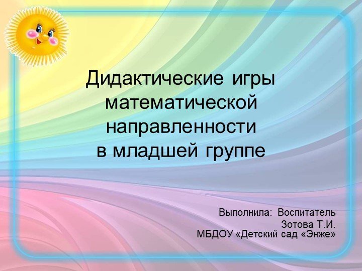 Презентация по формированию элементарных математических представлений " Современные дидактические игры математической направленности в младшей группе" Учебники, Презентации и Подготовка к Экзаменам для Школьников на Klass-Uchebnik.com