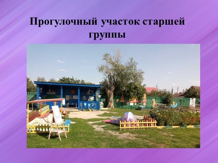 Презентация "Прогулочный участок старшей группы" Учебники, Презентации и Подготовка к Экзаменам для Школьников на Klass-Uchebnik.com