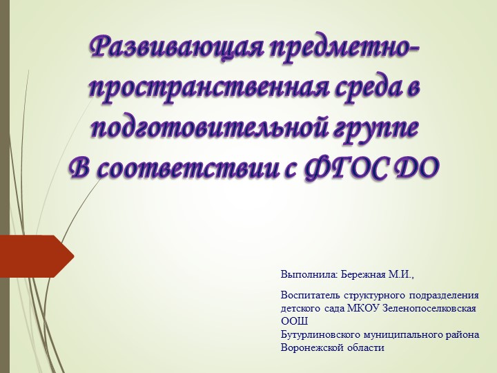Презентация Развивающая предметно-пространственная среда в подготовительной группе В соответствии с ФГОС ДО Учебники, Презентации и Подготовка к Экзаменам для Школьников на Klass-Uchebnik.com