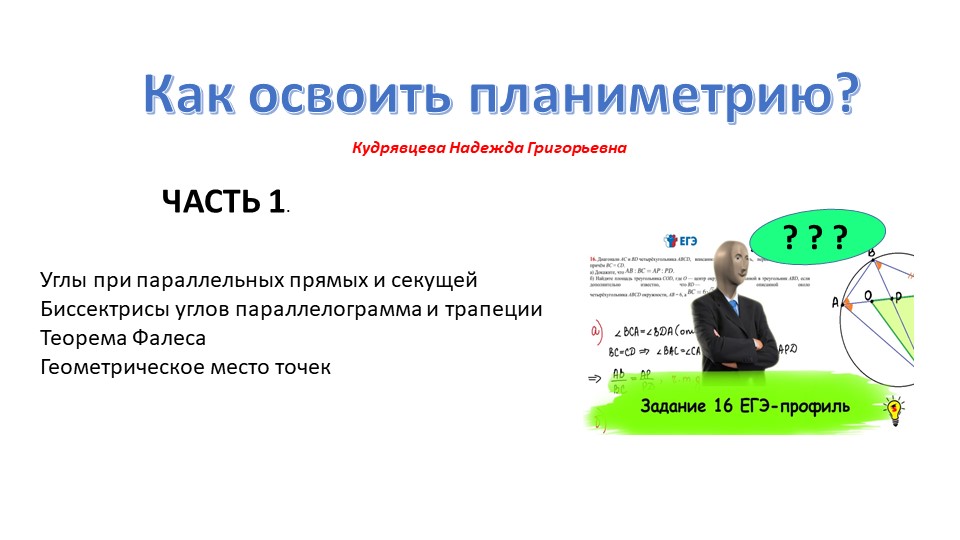 "Планиметрия - тренажёр. Часть 1. Теорема Фалеса" Учебники, Презентации и Подготовка к Экзаменам для Школьников на Klass-Uchebnik.com