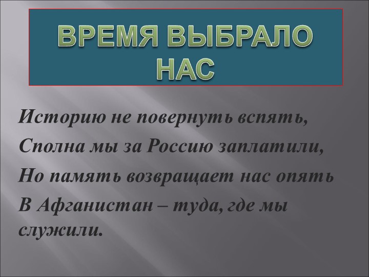 Презентация посвященная 30 летию вывода войск Афганистана на тему:"Боль моя Афганистан" Учебники, Презентации и Подготовка к Экзаменам для Школьников на Klass-Uchebnik.com