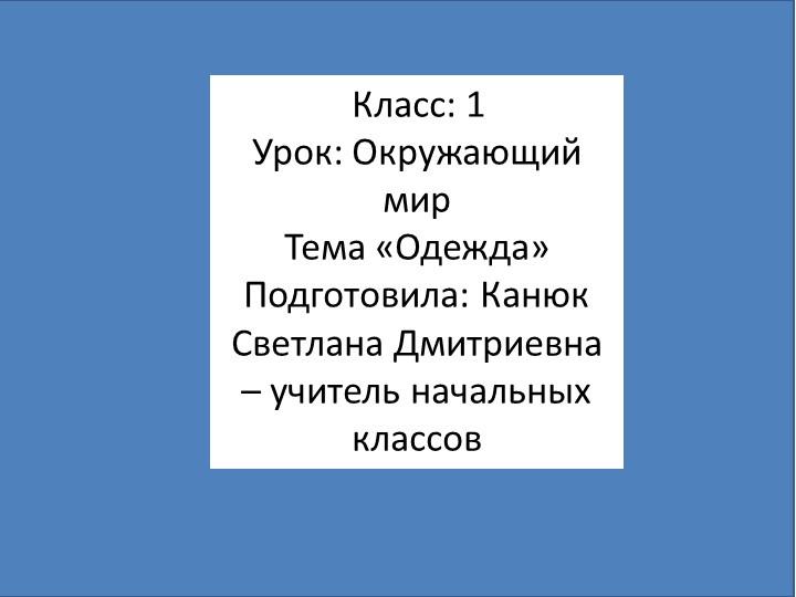 Презентация по окружающему миру на тему "Одежда" (1 класс) Учебники, Презентации и Подготовка к Экзаменам для Школьников на Klass-Uchebnik.com
