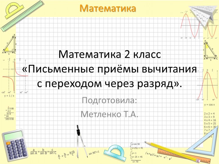 Письменные приёмы вычитания с переходом через разряд». Учебники, Презентации и Подготовка к Экзаменам для Школьников на Klass-Uchebnik.com