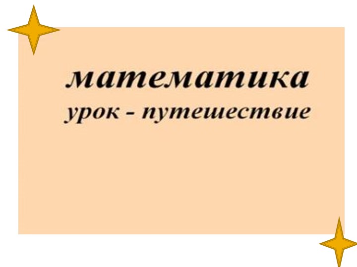 Математика -путешествие, выражение чисел Учебники, Презентации и Подготовка к Экзаменам для Школьников на Klass-Uchebnik.com