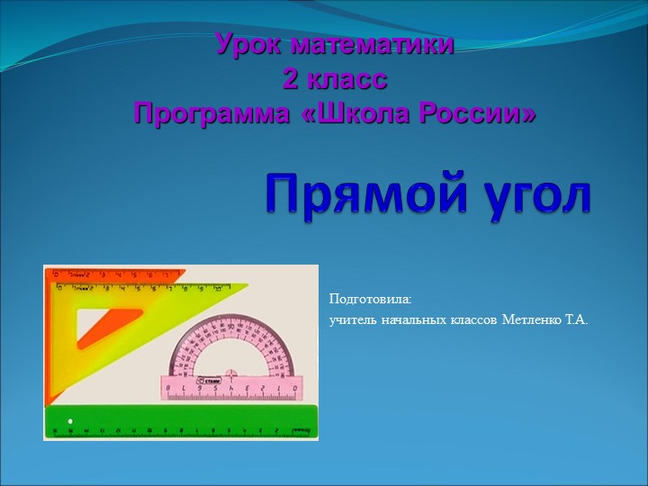 Прямой угол математика 2 класс Учебники, Презентации и Подготовка к Экзаменам для Школьников на Klass-Uchebnik.com