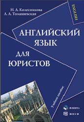 Английский язык для юристов - Колесникова Н.А., Томашевская Л.А. - Учебники, Презентации и Подготовка к Экзаменам для Школьников на Klass-Uchebnik.com