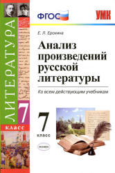 Анализ произведений русской литературы. 7 класс - Ерохина Е.Л. Учебники, Презентации и Подготовка к Экзаменам для Школьников на Klass-Uchebnik.com