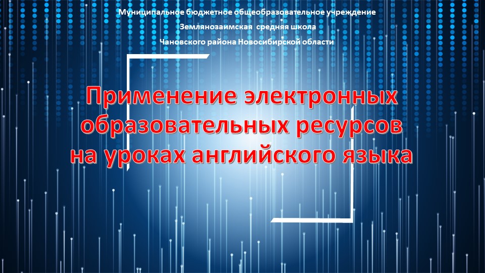 Презентация к докладу по теме "Применение электронных образовательных ресурсов на уроках английского языка" Учебники, Презентации и Подготовка к Экзаменам для Школьников на Klass-Uchebnik.com