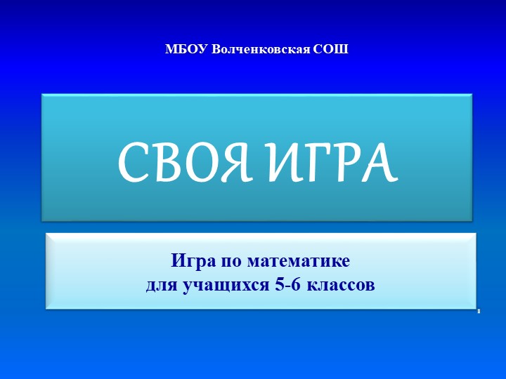 Презентация на конкурс "Своя игра по математике" Учебники, Презентации и Подготовка к Экзаменам для Школьников на Klass-Uchebnik.com