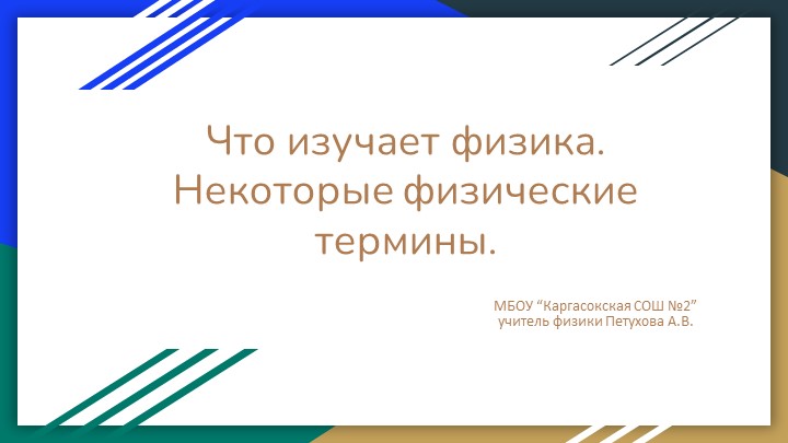 Презентация по физике на тему "Что изучает физика. Некоторые физические термины" (7 класс) Учебники, Презентации и Подготовка к Экзаменам для Школьников на Klass-Uchebnik.com
