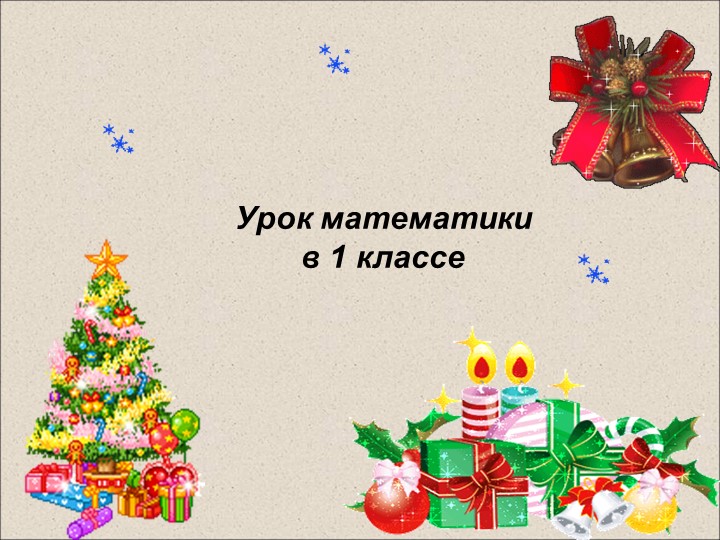 Презентация к открытому уроку по математике по теме "Что узнали. Чему научились (повторение потеме "Сложение и вычитание с числом 3) (1 класс) Учебники, Презентации и Подготовка к Экзаменам для Школьников на Klass-Uchebnik.com