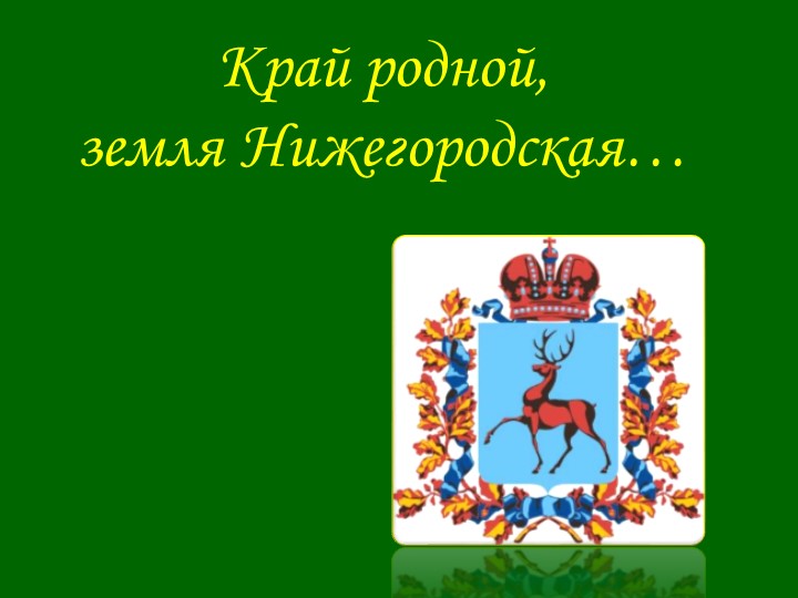 Презентация по географии на тему "Край наш Нижегородский" Учебники, Презентации и Подготовка к Экзаменам для Школьников на Klass-Uchebnik.com